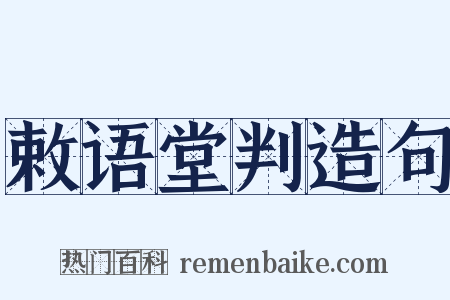 敕语堂判造句是什么意思的图片
